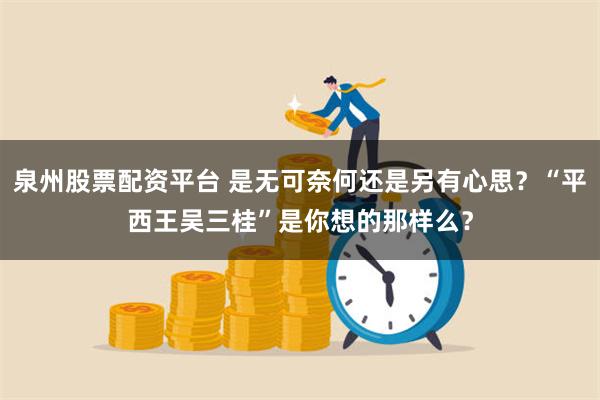 泉州股票配资平台 是无可奈何还是另有心思？“平西王吴三桂”是你想的那样么？