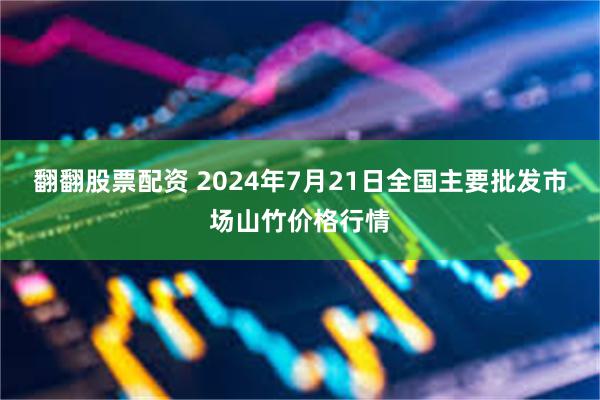 翻翻股票配资 2024年7月21日全国主要批发市场山竹价格行情