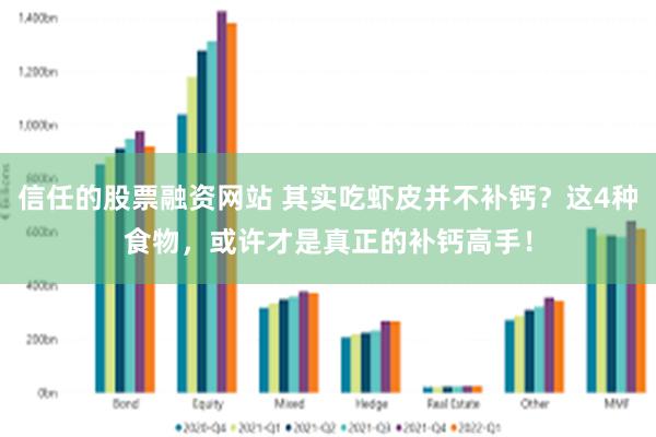 信任的股票融资网站 其实吃虾皮并不补钙？这4种食物，或许才是真正的补钙高手！