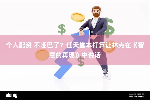 个人配资 不哑巴了？任天堂本打算让林克在《智慧的再现》中说话